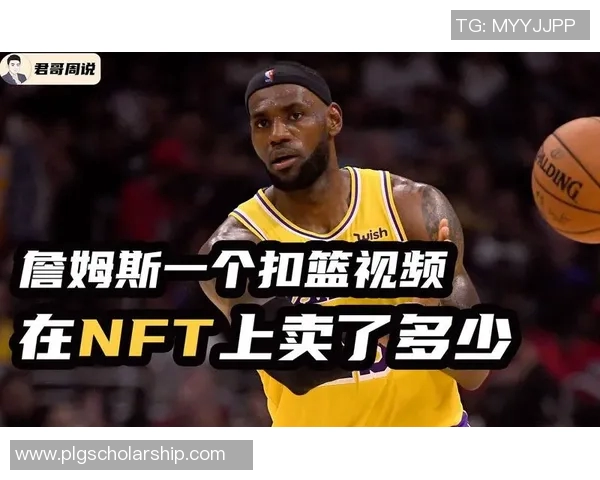 探索NFT篮球明星的崛起与未来发展趋势解析