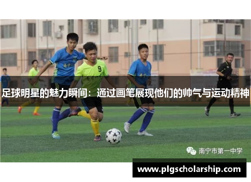 足球明星的魅力瞬间：通过画笔展现他们的帅气与运动精神