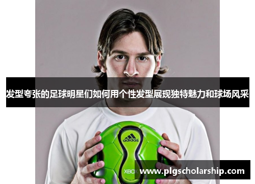 发型夸张的足球明星们如何用个性发型展现独特魅力和球场风采