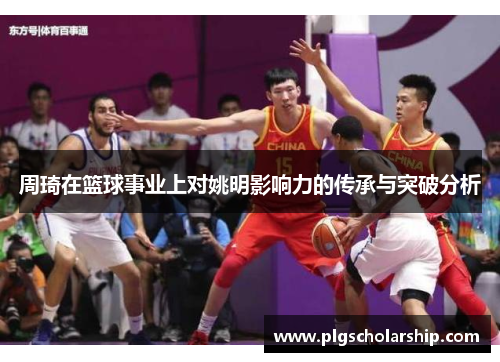 周琦在篮球事业上对姚明影响力的传承与突破分析