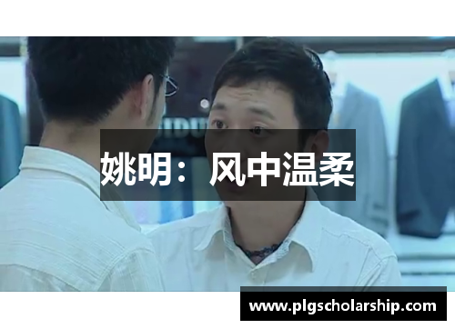 姚明：风中温柔