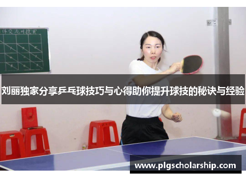刘丽独家分享乒乓球技巧与心得助你提升球技的秘诀与经验