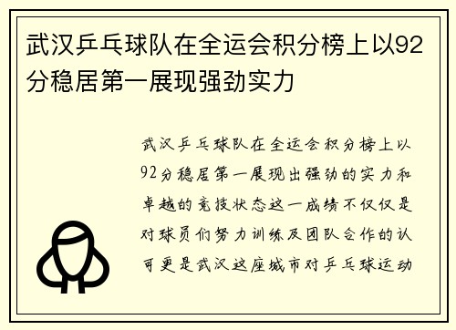武汉乒乓球队在全运会积分榜上以92分稳居第一展现强劲实力
