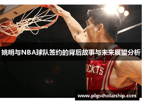 姚明与NBA球队签约的背后故事与未来展望分析
