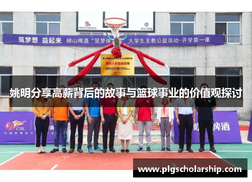 姚明分享高薪背后的故事与篮球事业的价值观探讨