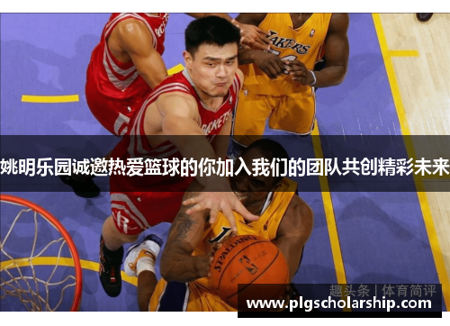 姚明乐园诚邀热爱篮球的你加入我们的团队共创精彩未来
