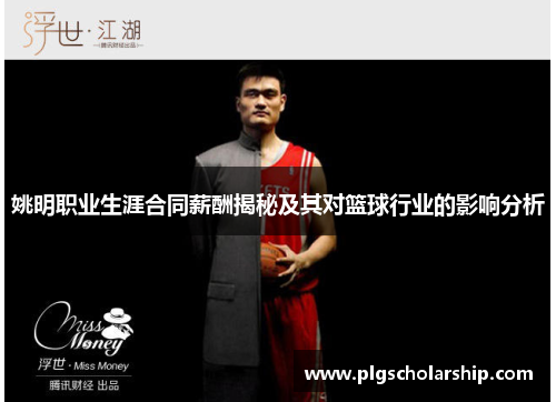 姚明职业生涯合同薪酬揭秘及其对篮球行业的影响分析