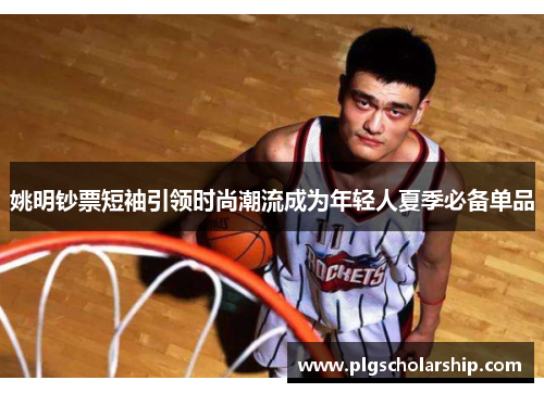 姚明钞票短袖引领时尚潮流成为年轻人夏季必备单品