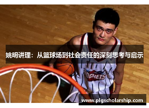 姚明讲理：从篮球场到社会责任的深刻思考与启示