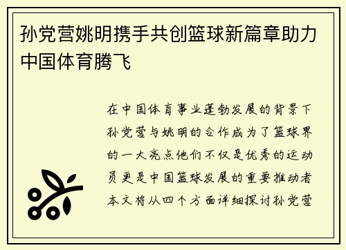 孙党营姚明携手共创篮球新篇章助力中国体育腾飞