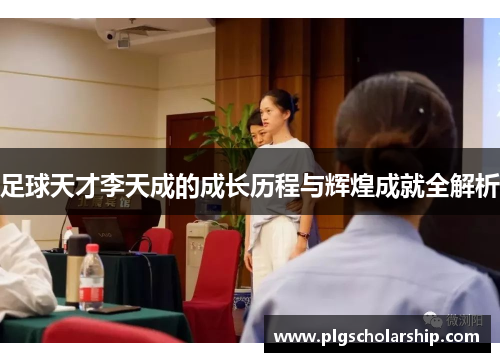 足球天才李天成的成长历程与辉煌成就全解析