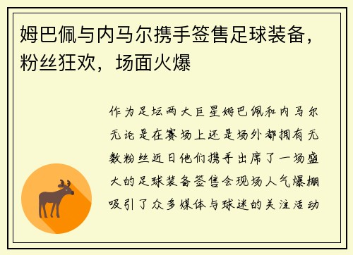 姆巴佩与内马尔携手签售足球装备，粉丝狂欢，场面火爆