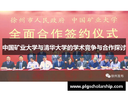 中国矿业大学与清华大学的学术竞争与合作探讨