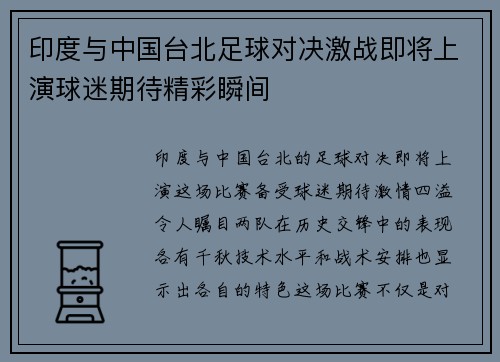 印度与中国台北足球对决激战即将上演球迷期待精彩瞬间