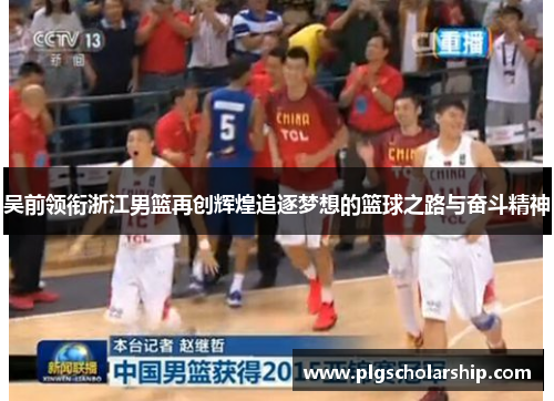 吴前领衔浙江男篮再创辉煌追逐梦想的篮球之路与奋斗精神