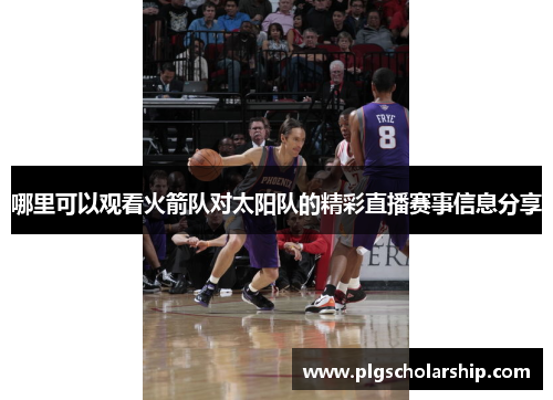 哪里可以观看火箭队对太阳队的精彩直播赛事信息分享