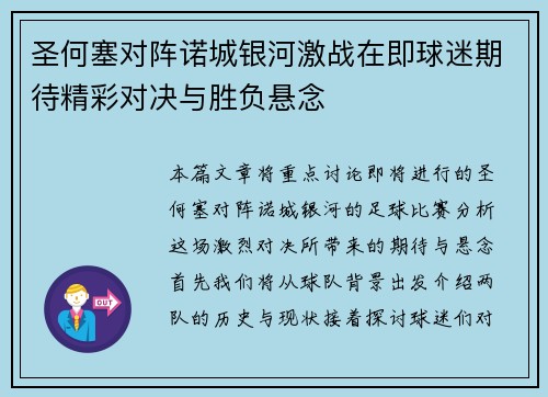 圣何塞对阵诺城银河激战在即球迷期待精彩对决与胜负悬念