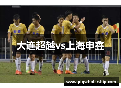 大连超越vs上海申鑫
