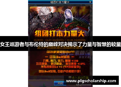 女王巡游者与布伦特的巅峰对决揭示了力量与智慧的较量