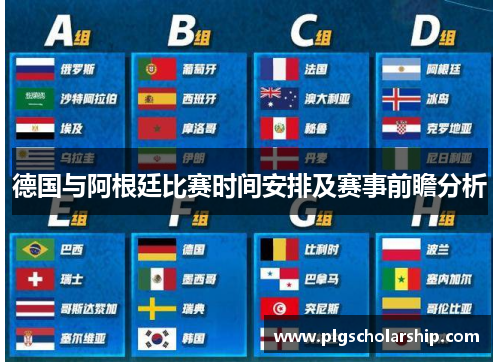德国与阿根廷比赛时间安排及赛事前瞻分析