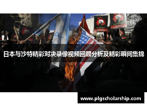 日本与沙特精彩对决录像视频回顾分析及精彩瞬间集锦