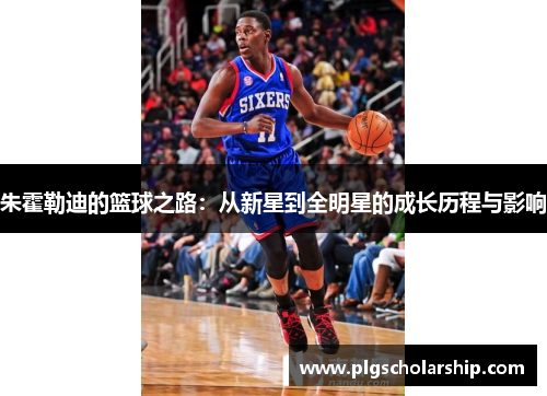 朱霍勒迪的篮球之路：从新星到全明星的成长历程与影响