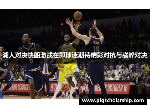 湖人对决快船激战在即球迷期待精彩对抗与巅峰对决
