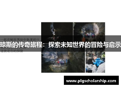 琼斯的传奇旅程：探索未知世界的冒险与启示