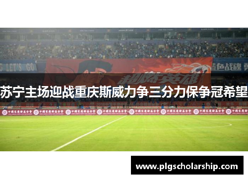 苏宁主场迎战重庆斯威力争三分力保争冠希望
