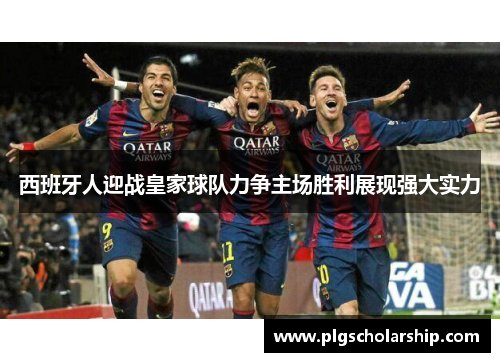 西班牙人迎战皇家球队力争主场胜利展现强大实力