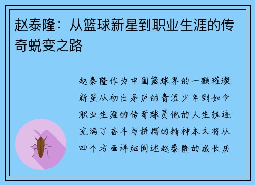 赵泰隆：从篮球新星到职业生涯的传奇蜕变之路