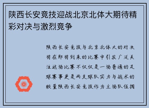 陕西长安竞技迎战北京北体大期待精彩对决与激烈竞争