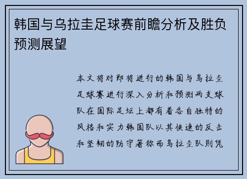 韩国与乌拉圭足球赛前瞻分析及胜负预测展望