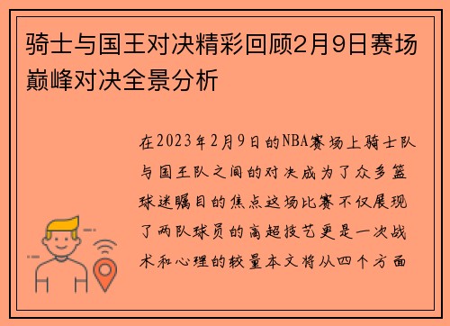骑士与国王对决精彩回顾2月9日赛场巅峰对决全景分析