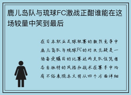 鹿儿岛队与琉球FC激战正酣谁能在这场较量中笑到最后