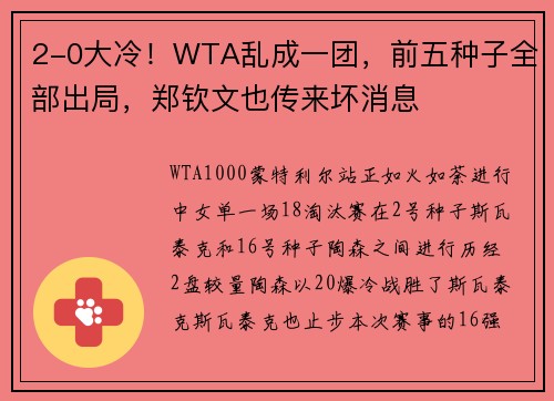 2-0大冷！WTA乱成一团，前五种子全部出局，郑钦文也传来坏消息
