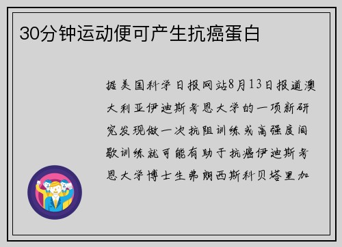 30分钟运动便可产生抗癌蛋白
