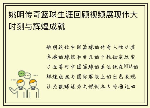 姚明传奇篮球生涯回顾视频展现伟大时刻与辉煌成就