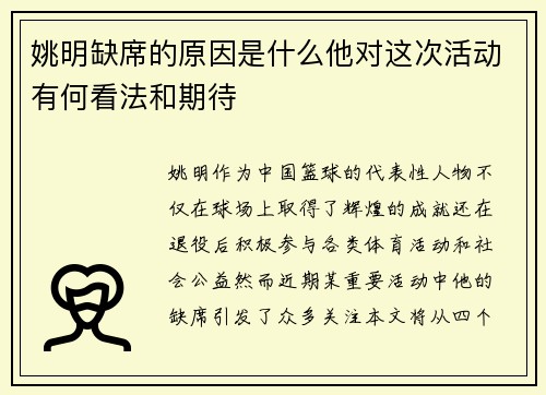 姚明缺席的原因是什么他对这次活动有何看法和期待
