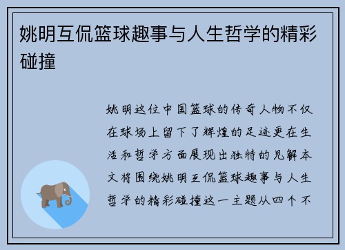 姚明互侃篮球趣事与人生哲学的精彩碰撞