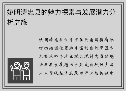 姚明涛忠县的魅力探索与发展潜力分析之旅