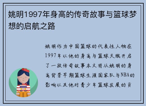 姚明1997年身高的传奇故事与篮球梦想的启航之路
