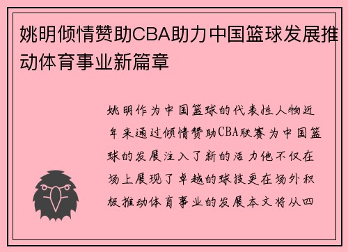 姚明倾情赞助CBA助力中国篮球发展推动体育事业新篇章