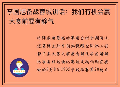 李国旭备战蓉城讲话：我们有机会赢 大赛前要有静气