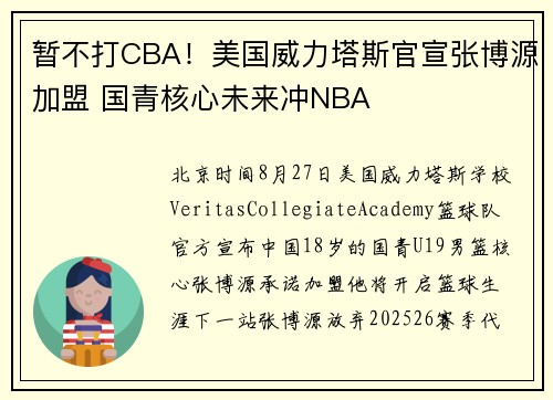 暂不打CBA！美国威力塔斯官宣张博源加盟 国青核心未来冲NBA