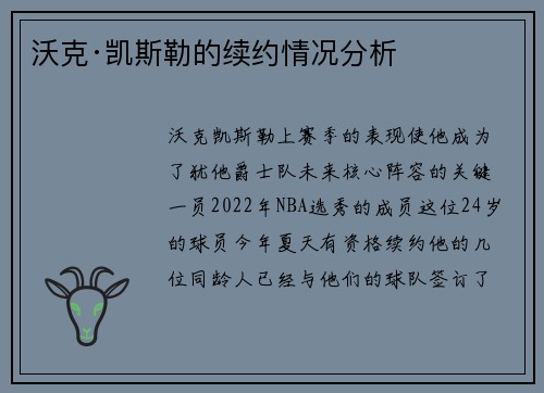 沃克·凯斯勒的续约情况分析