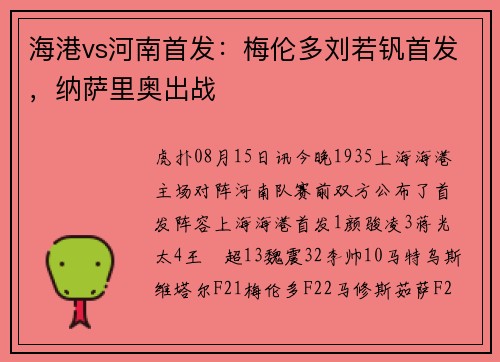 海港vs河南首发：梅伦多刘若钒首发，纳萨里奥出战