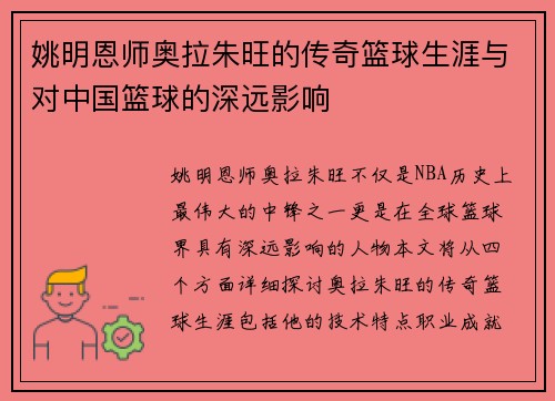 姚明恩师奥拉朱旺的传奇篮球生涯与对中国篮球的深远影响