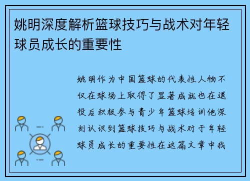 姚明深度解析篮球技巧与战术对年轻球员成长的重要性
