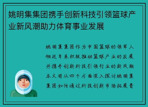姚明集集团携手创新科技引领篮球产业新风潮助力体育事业发展
